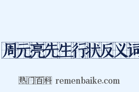 周元亮先生行状反义词是什么意思的图片